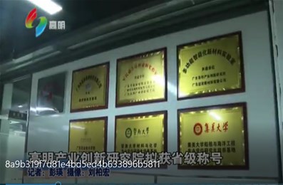 高明產業創新研究院擬獲省級稱號