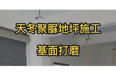天冬聚脲地坪施工視頻【堅派聚脲】