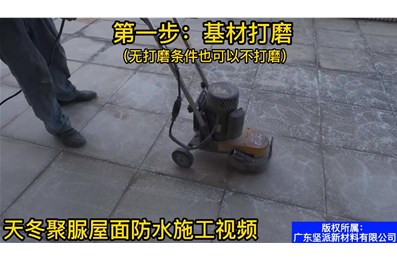 天冬聚脲屋面防水施工視頻【堅派聚脲】